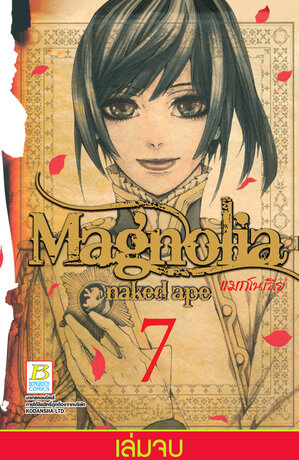 Magnolia แมกโนเลีย 7 (เล่มจบ)