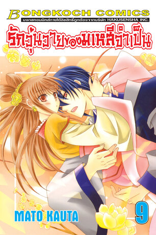 รักวุ่นวายของมเหสีจำเป็น 9