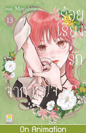 ร้อยเรียงรักจากหัวใจ 13