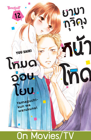 ยามากุจิคุงหน้าโหดโหมดอ่อนโยน 12