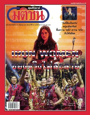 มติชนสุดสัปดาห์ ปีที่ 46 ฉบับที่ 2403