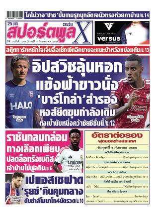 หนังสือพิมพ์สปอร์ตพูลXรายวัน วันเสาร์ที่ 5 กันยายน พ.ศ.2569