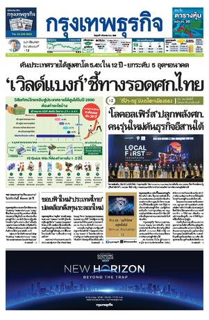 กรุงเทพธุรกิจ วันศุกร์ที่ 4 กันยายน พ.ศ.2569
