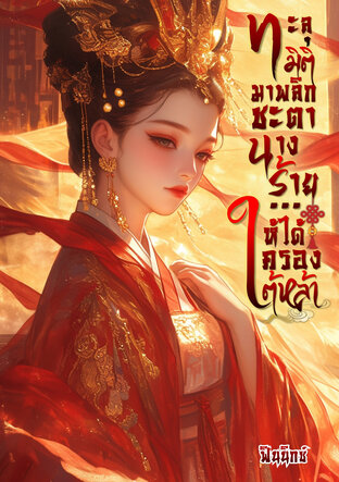 ทะลุมิติมาพลิกชะตานางร้าย ..ให้ได้ครองใต้หล้า