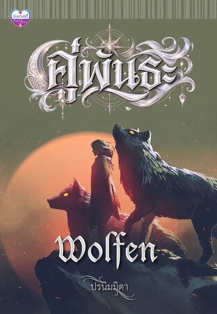 คู่พันธะ Wolfen