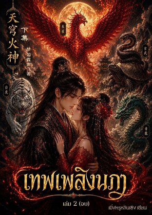เทพเพลิงนภา เล่ม 2 (จบ)