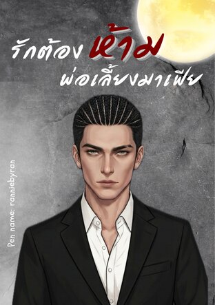 รักต้องห้ามพ่อเลี้ยงมาเฟีย