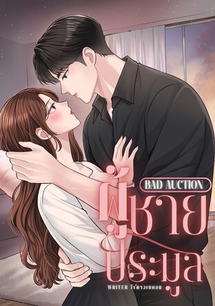 BAD AUCTION ผู้ชายประมูล