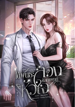 ใต้พันธะลวงศัลยแพทย์หัวใจ