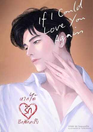 หากได้รักอีกสักครั้ง If I Could Love You Again
