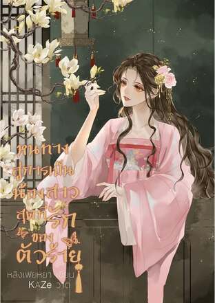 หนทางสู่การเป็นน้องสาวสุดที่รักของตัวร้าย