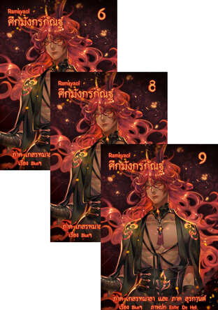 SET Ramayaoi ศึกมังกรกัณฐ์ ภาคเกสรทมาลาและสุรกานต์ (10 เล่มจบ)