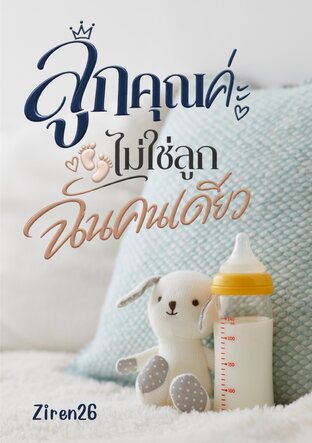 ลูกคุณค่ะ ไม่ใช่ลูกฉันคนเดียว