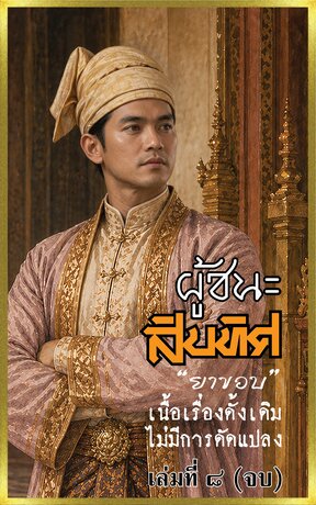 ผู้ชนะสิบทิศ เล่มที่ 8 (จบ)