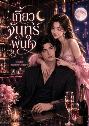 เกี้ยวจันทร์พันใจ