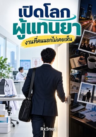 เปิดโลกผู้แทนยา: งานที่คนนอกไม่เคยเห็น