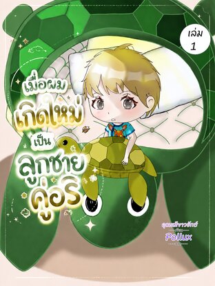 เมื่อผมเกิดใหม่เป็นลูกชายคู่อริ เล่ม 1