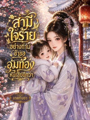 สามีใจร้ายอย่างท่าน ข้าขออุ้มท้องหนีเสียดีกว่า