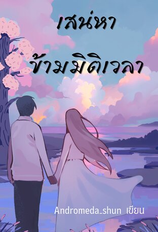 เสน่หาข้ามมิติเวลา