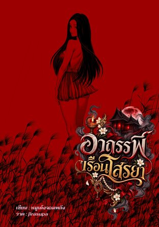 อาถรรพ์เรือนโสรยา
