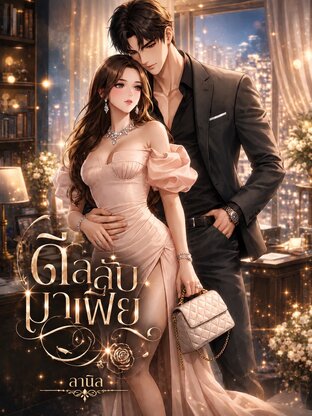 ดีลลับมาเฟีย