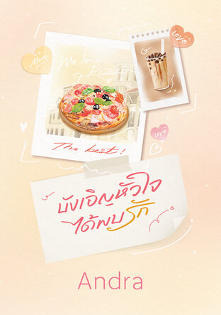 บังเอิญหัวใจได้พบรัก