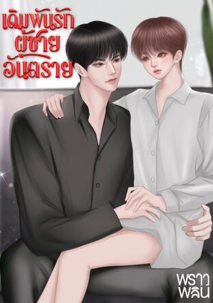 เดิมพันรักผู้ชายอันตราย