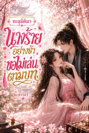 ทะลุมิติมานางร้ายอย่างข้าขอไม่เล่นตามบท