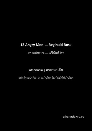 12คนโกรธา(12 Angry Men) ฉบับถอดบทแปลงนิยาย