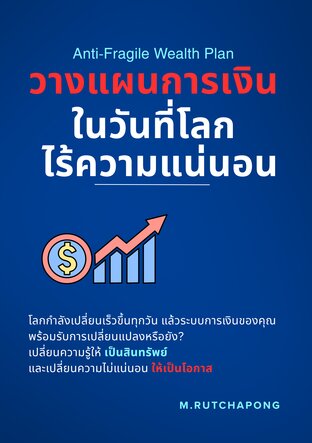 วางแผนการเงินในวันที่โลกไร้ความแน่นอน (Anti-Fragile Wealth Plan)