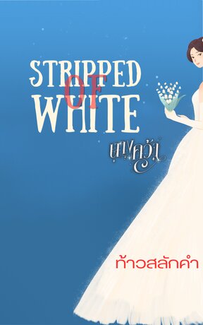 นางคว้า (Stripped of White)