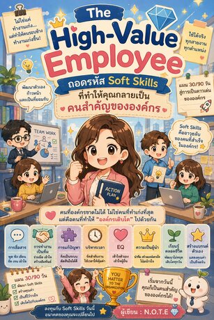 The High-Value Employee: ถอดรหัส Soft Skills ที่ทำให้คุณกลายเป็นคนสำคัญขององค์กร