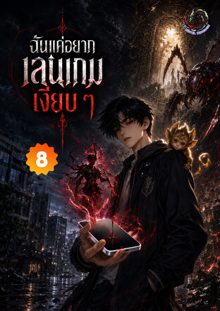 ฉันแค่อยากเล่นเกมเงียบ ๆ เล่ม 8