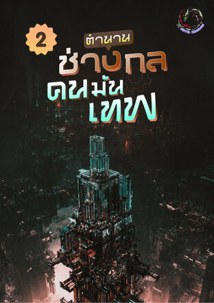 ตำนานช่างกลคนมันเทพ เล่ม 2