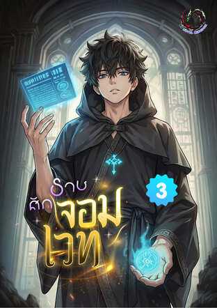 ศักราชจอมเวท เล่ม 3
