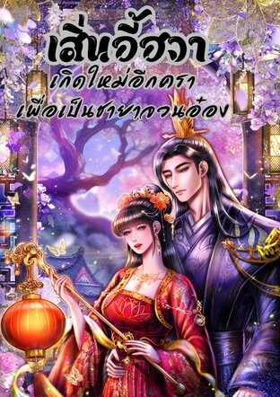 เสิ่นอี้ฮวา เกิดใหม่อีกคราเพื่อเป็นชายาจวนอ๋อง