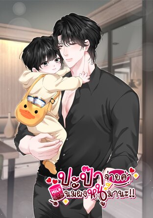 ปะป๊า จ่ายค่านมผงหนูมานะ !!