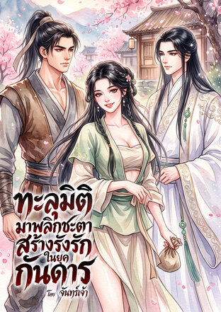 ทะลุมิติมาพลิกชะตา สร้างรังรักในยุคกันดาร