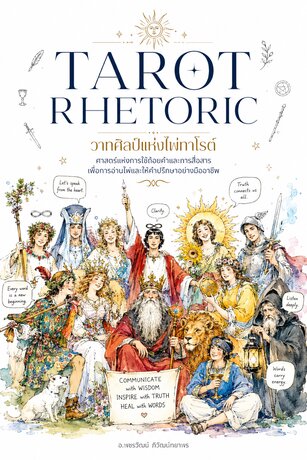 TAROT RHETORIC &mdash; วาทศิลป์แห่งไพ่ทาโรต์