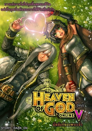 Heaven Of God Online V (จบ)