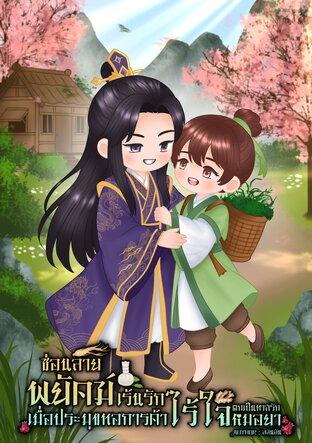 ซ่อนลายพยัคฆ์เร้นรัก เมื่อประมุขหอการค้าไร้ใจตกเป็นทาสรักหมอยา