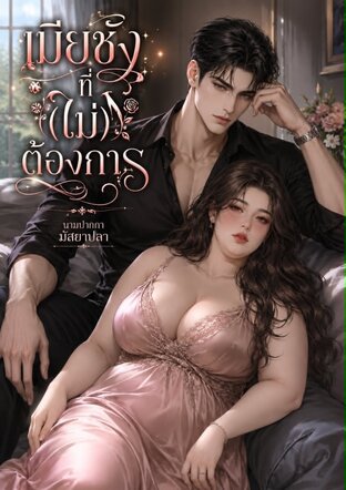 เมียชัง(ไม่)ต้องการ