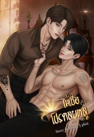 ไม่เชื่อ โปรดลบหลู่ | Mpreg