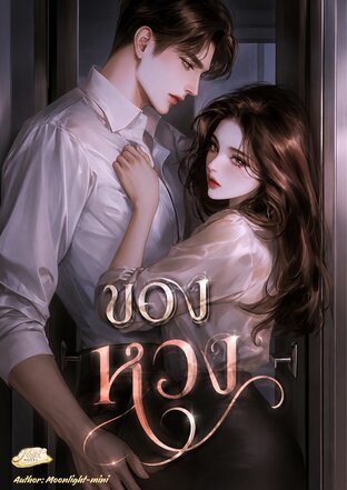 ของหวง
