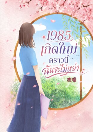 1985 เกิดใหม่คราวนี้ฉันจะไม่หย่า