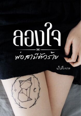 ลองใจพ่อสามีตัวร้าย