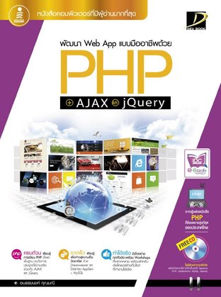 พัฒนา Web App แบบมืออาชีพด้วย PHP+AJAX และ jQuery