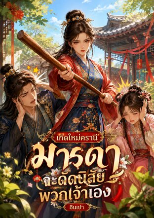 เกิดใหม่ครานี้ มารดาจะดัดนิสัยพวกเจ้าเอง