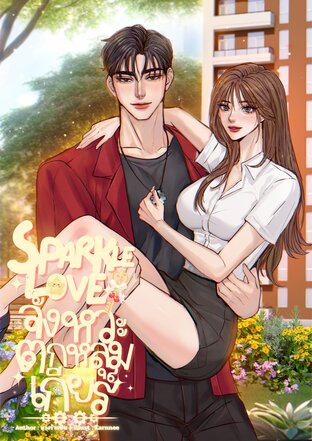 SPARKLE LOVE จังหวะตกหลุมเกียร์