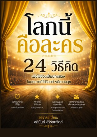 โลกนี้คือละคร: 24 วิธีคิด เพื่อใช้ชีวิตเป็นนักแสดงในบทบาทที่ได้รับอย่างมี ความสุข